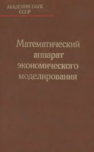 Математический аппарат экономического моделирования.