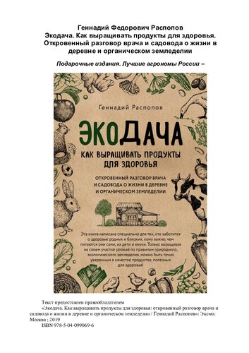 Экодача. Как выращивать продукты для здоровья: откровенный разговор врача и садовода о жизни в деревне и органическом земледелии