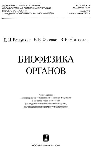 Биофизика органов: Учеб. пособие для студентов вузов, обучающихся по специальности "Биофизика"
