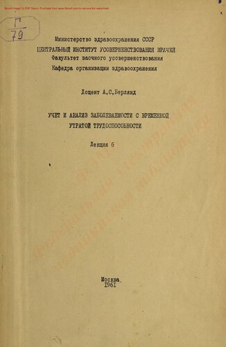 Учет и анализ заболеваемости с временной утратой трудоспособности