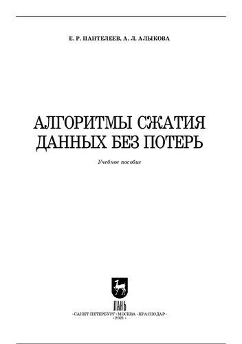 Алгоритмы сжатия данных без потерь : учебное пособие для вузов