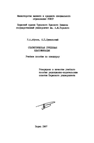 Статистическая групповая классификация