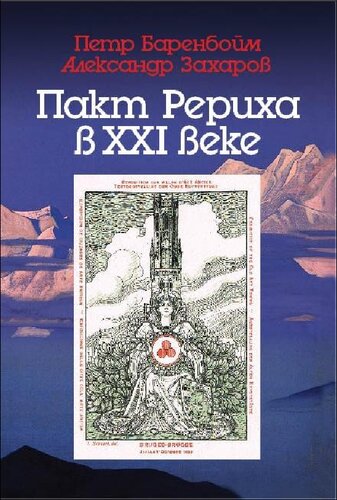 Пакт Рериха в XXI веке. К семидесятипятилетию подписания