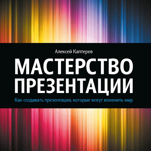 Мастерство презентации: как создавать презентации, которые могут изменить мир