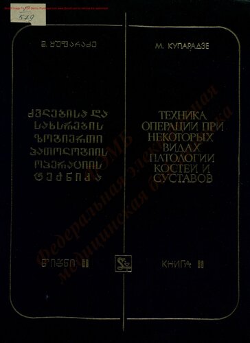 Техника операций при некоторых видах патологии костей и суставов. Книга 2