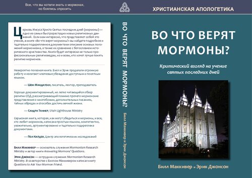 Во что верят мормоны? Критический взгляд на учение святых последних дней