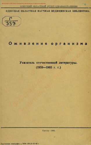 Оживление организма