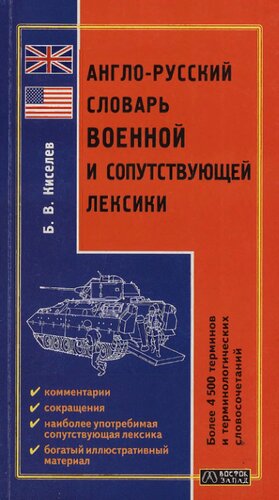 Англо-русский словарь военной и сопутствующей лексики