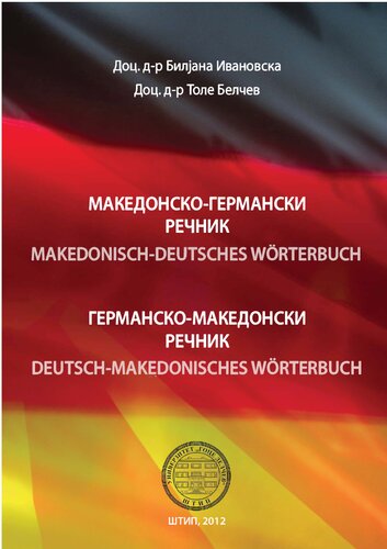 Македонско-германски и германско-македонски речник / Makedonisch-Deutsches und Deutsch-Makedonisches Wörterbuch