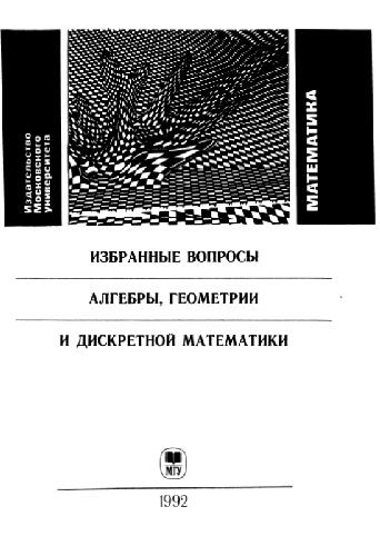 Избранные вопросы алгебры, геометрии и дискретной математики