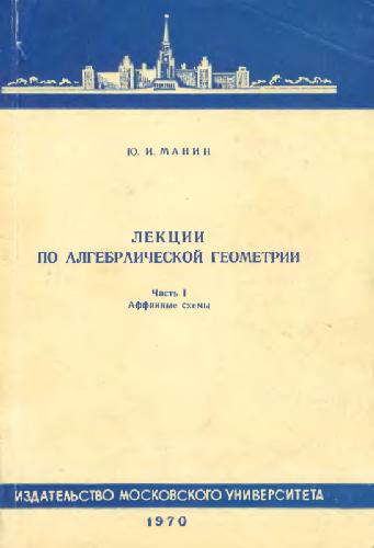 Лекции по алгебраической геометрии: Аффинные схемы