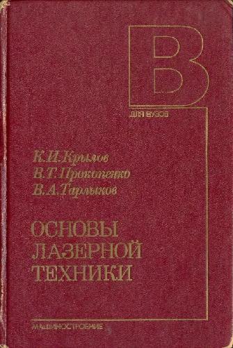 Основы лазерной техники
