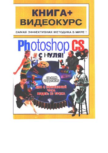 Adobe Photoshop CS с нуля!