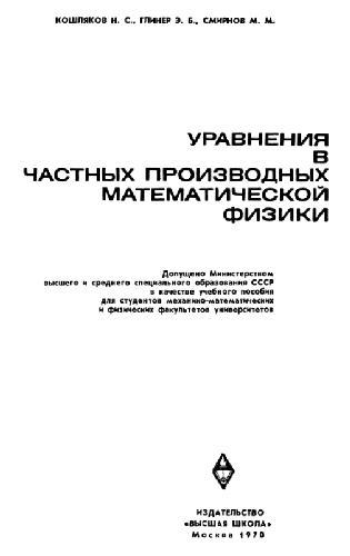 Уравнения в частных производных математической физики