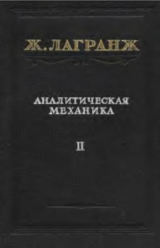 Аналитическая механика