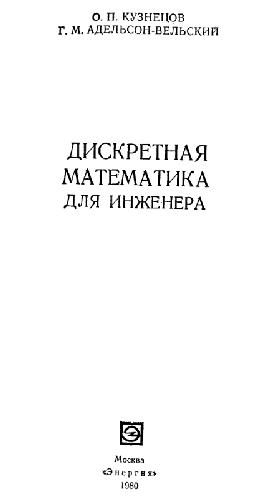 Дискретная математика для инженера