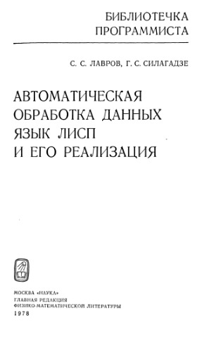 Автоматическая обработка данных. Язык ЛИСП и его реализация