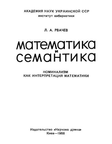 Математика и семантика. Номинализм как интерпретация математики