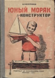 Юный моряк - конструктор