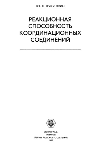 Реакционная способность координационных соединений