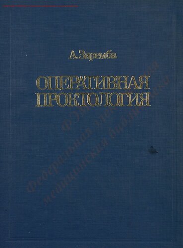 Оперативная проктология