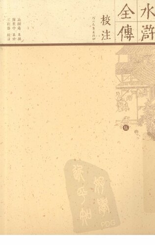 水浒全传校注（全十册）