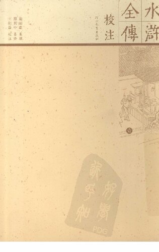 水浒全传校注（全十册）
