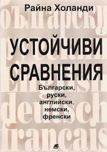 Устойчиви сравнения: български, руски, английски, немски, френски