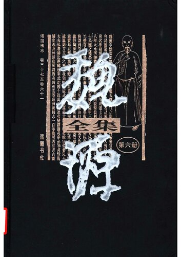魏源全集(1-20册)