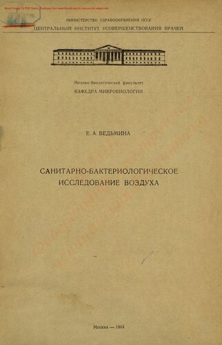 Санитарно-бактериологическое исследование воздуха