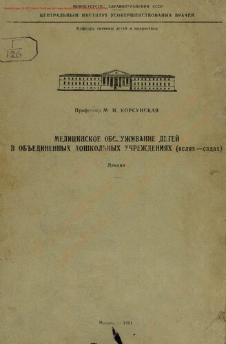Медицинское обслуживание детей в объединенных дошкольных учреждениях (яслях-садах)