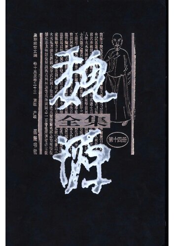魏源全集(1-20册)