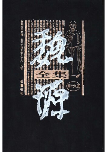 魏源全集(1-20册)