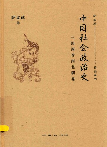 中国社会政治史·三国两晋南北朝卷