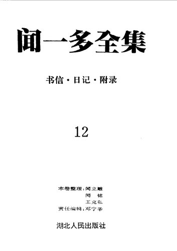 闻一多全集（全12册）