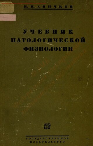 Учебник патологической физиологии