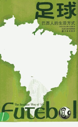 足球: 巴西人的生活方式