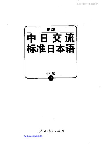 新版中日交流标准日本语（中级上下）