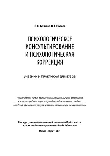 Психологическое консультирование и психологическая коррекция. Учебник и практикум для вузов