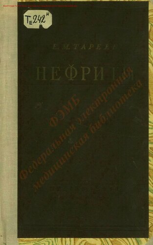Нефриты