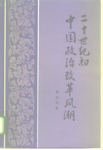 二十世纪初中国政治改革风潮: 清末立宪运动史