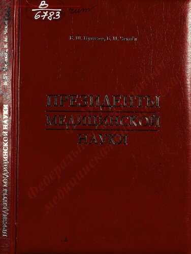 Президенты медицинской науки