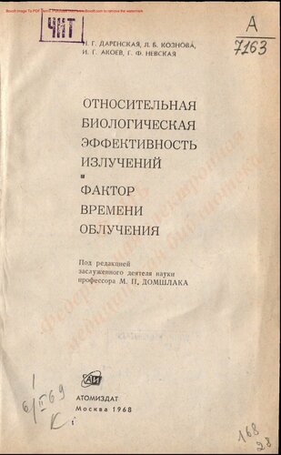 Относительная биологическая эффективность излучений. Фактор времени облучения