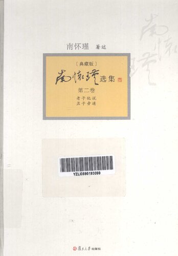 南怀瑾选集: 《老子他说》、《孟子旁通》