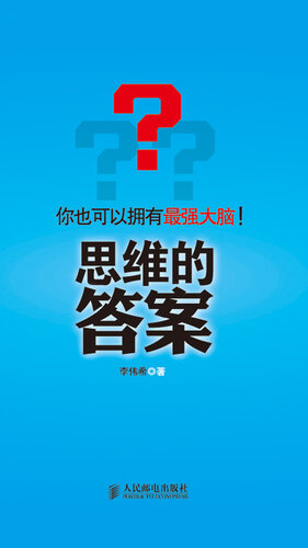 思维的答案：你也可以拥有最强大脑