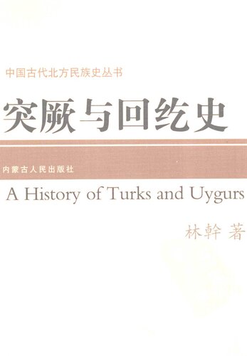 突厥与回纥史