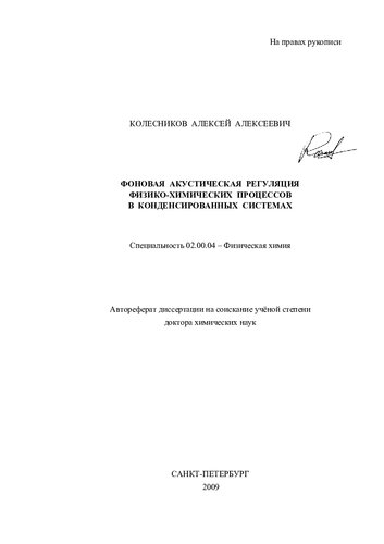 Фоновая акустическая регуляция физико-химических процессов в конденсированных системах. Специальность 02.00.04 – Физическая химия. Автореферат диссертации на соискание учёной степени доктора химических наук