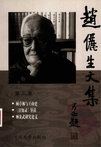赵俪生文集(第四卷)