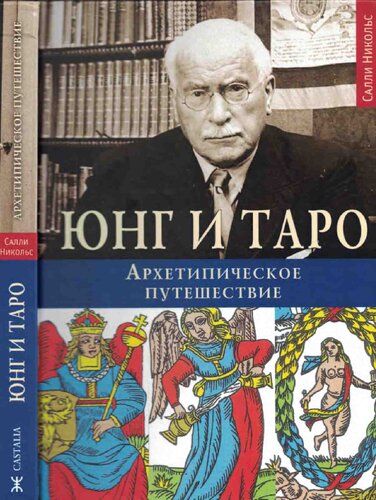 Юнг и Таро. Архетипическое путешествие