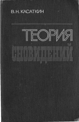 Теория сновидений